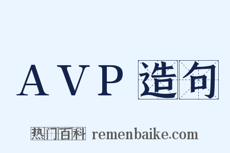 AVP造句是什么意思的图片
